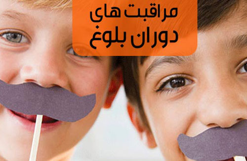 دوران بلوغ فرزندان و مراقبت های بسیار مهم