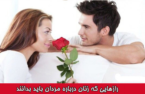 لطفاً این ۵۰ راز را در مورد مردان بدانید